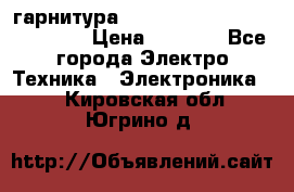 Bluetooth гарнитура Xiaomi Mi Bluetooth Headset › Цена ­ 1 990 - Все города Электро-Техника » Электроника   . Кировская обл.,Югрино д.